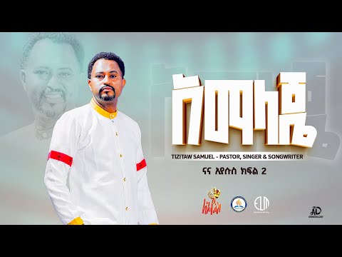 አማላጄ Amalaje NaNa Iyesus Part2 @Pastor_Tizitaw_Samuel #Tizitaw_Mezmur #አማላጄ #Amalaje ናና ኢየሱስ ጌታዬ p2