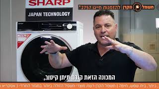 סקירה על מכונות הכביסה של שארפ עם ניקוי בקיטור