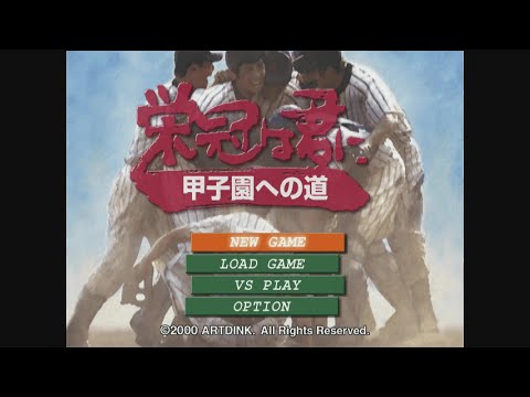 栄冠は君に 甲子園への道