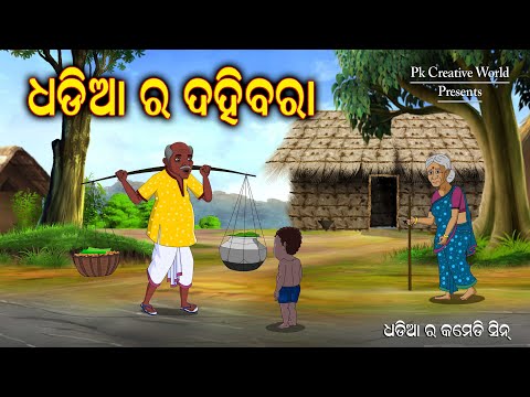 Dhadia ra Dahi Bara I Dhadia Comedy Sceen I Odia Comedy I Cartoon jokes I PK Creative World