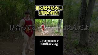 クマと戦うために相撲の稽古