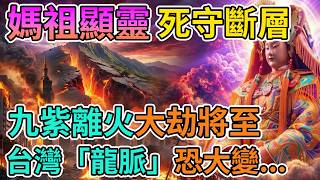 🙏九紫離火運發威，台灣龍脈即將大變！媽祖急發警告，年底前必須做好這些準備。#白沙屯媽祖#九紫離火運#台灣龍脈#風水佈局#2026台灣大劫#媽祖示警#趨吉避凶#民間信仰#玄學