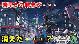 ポケモンレジェンズZA　デモプレイからみる素早さの概念