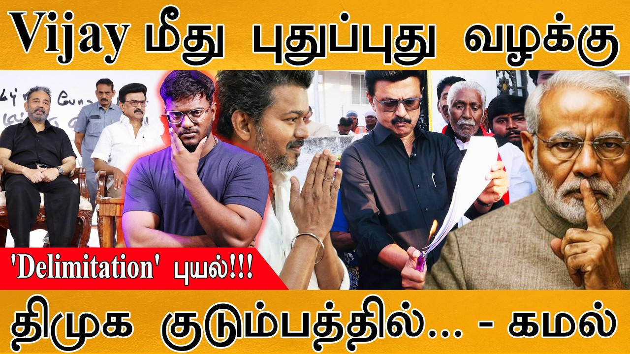 Vijay மீது புதுப்புது வழக்கு | 'Delimitation' புயல்! | DMK  குடும்பத்த