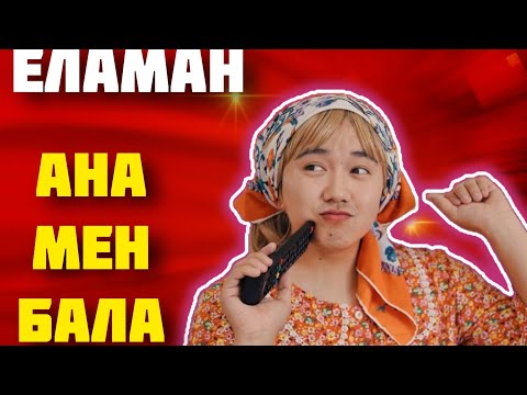 ЕЛАМАН - АНА МЕН БАЛА