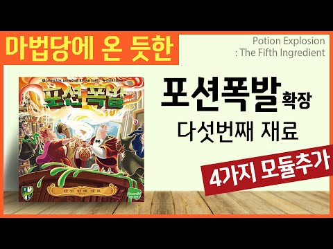 [포션폭발 확장 : 다섯번째 재료] 뭐가 바뀌나?