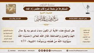 [3436/2660] حكم الدعاء بقوله تعالى {حسبنا الله سيؤتينا الله من فضله ورسوله}