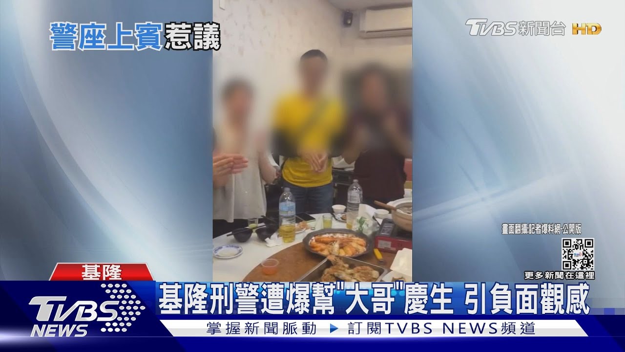 基隆刑警遭爆幫「大哥」慶生　引負面觀感