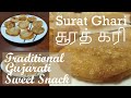 Surat Ghari Sweet Surti Ghari How To Make Gujarati Sweet Delicious Sweet