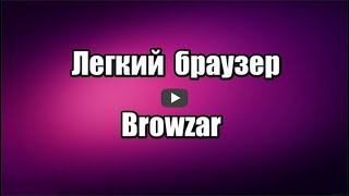Легкий браузер Browzar не требующий установки, быстрый, безопасный и конфиденциальный, занимает 224 кб места на компьютере.

Скачать браузер Browzar: https://progipk.blogspot.com/2020/03/browzar.html

Видео обзор, как скачать,