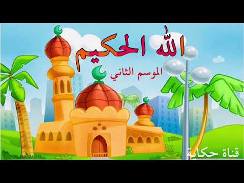 اسم الله الحكيم - أسماء الله الحسنى للأطفال - قناة حكاية