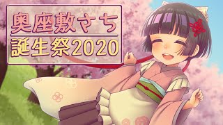 奥座敷さち誕生祭2020