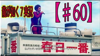 #60【龍が如く７】「コスパ最強の選挙カーだよ！」ゲーム実況