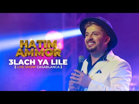 Hatim Ammor - 3lach Ya Lile [Live Show Casablanca] (2022)