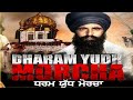 Dharm Yudh Morcha Speech Sant Giani Jarnail Singh Bhindrawale