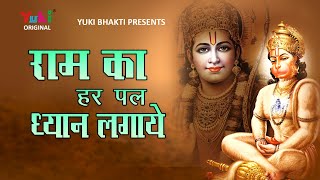Ram Ka Har Pal Dhyan Lagaye Ram Naam Matwala — राम का हर पल ध्यान लगाए, राम नाम मतवाला: भजन devotional song