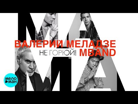 Валерий Меладзе и MBAND  - Мама, не горюй! (Official Audio 2018)