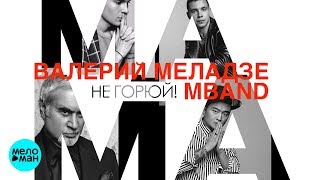 Валерий Меладзе и MBAND  - Мама, не горюй! (Official Audio 2018)