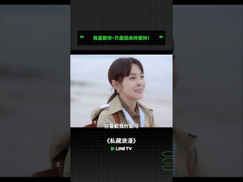 我喜歡你，只是因為妳是妳！ | LINE TV 共享追劇生活 #張佳寧 #魏哲鳴 #王真兒 #周澄奥 #代雲帆 #柯穎 #私藏浪漫 #linetv #陸劇