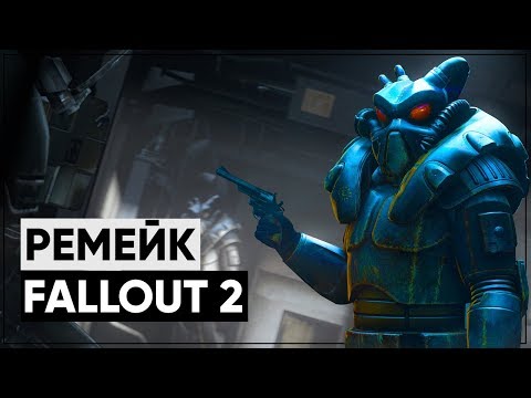Fallout 2 на движках New Vegas и Fallout 4!