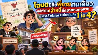 EP.158 โฉนดมีชื่อพี่ชายคนเดียว แต่ทำไมเจ้าหนี้ยึดขายทอดตลาด แล้วศาลสั่งกันเงิน คืนน้องคนละ 1 ใน 4?