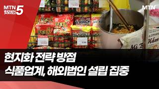 식품업계 해외법인 확대 박차…"현지 입맛 반영해 제대로 공략" / 머니투데이방송 (뉴스)