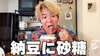 納豆に『砂糖』をいれると美味いらしい