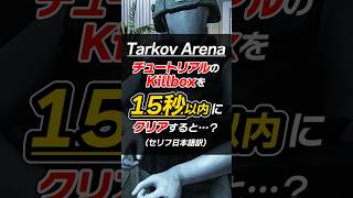 タルコフアリーナのチュートリアルKillboxを15秒以内でクリアすると #タルコフアリーナ #tarkovarena