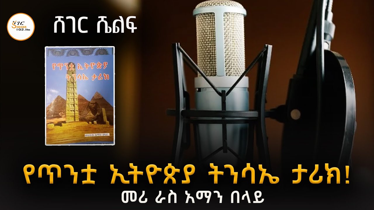 የጥንቷ ኢትዮጵያ  ትንሳኤ ታሪክ! መሪ ራስ አማን በላይ Sheger Shelf @ShegerFM1021Radio