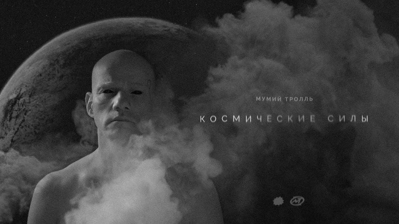 Мумий Тролль — Космические силы