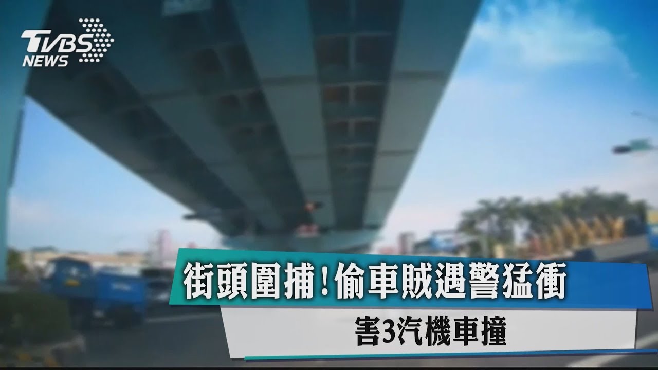 街頭圍捕!偷車賊遇警猛衝 害3汽機車撞