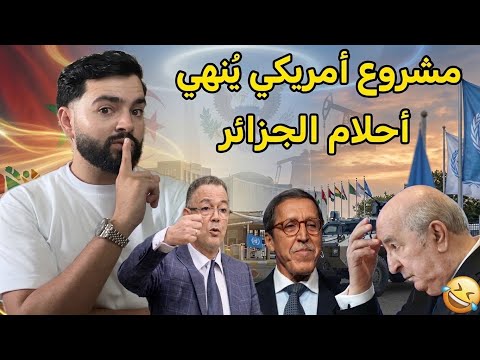 مشروع قرار أمريكي يفاجئ الجزائر، لقجع يعلنها برفع ميزانية الدفاع المغربي