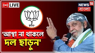 Mithun Chakraborty : "দু'নৌকায় পা নয়", দলকেই আক্রমণ মিঠুনের, অস্বস্তিতে বঙ্গ বিজেপি | BJP News| LIVE