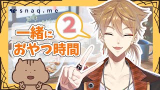 【#一緒にスナックミー】再び美味しいおやつを頂きます【にじさんじ / 伏見ガク】