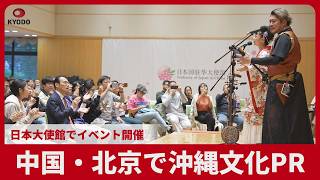 中国・北京で沖縄文化PR 日本大使館でイベント開催
