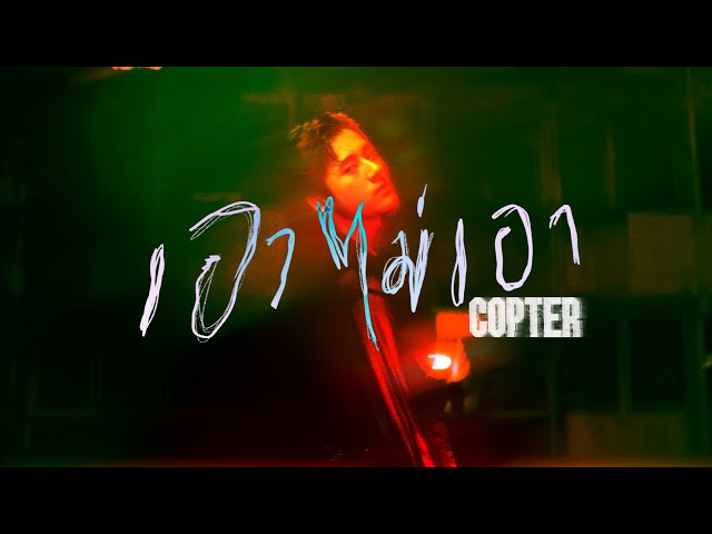 เอาไม่เอา - COPTER