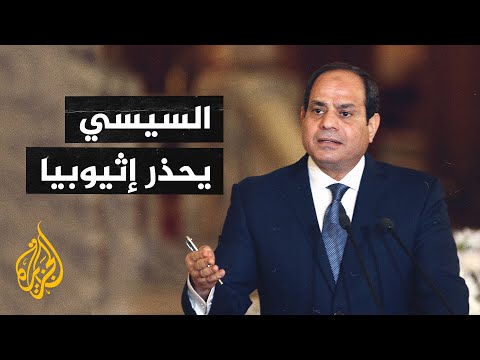 الرئيس المصري يحذر إثيوبيا من المساس بمياه مصر