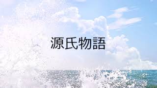 源氏物語　明石
