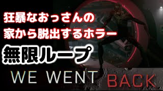 WE WENT BACK 狂暴なおっさんの家から脱出するホラーゲーム　無限ループ系ホラーゲーム