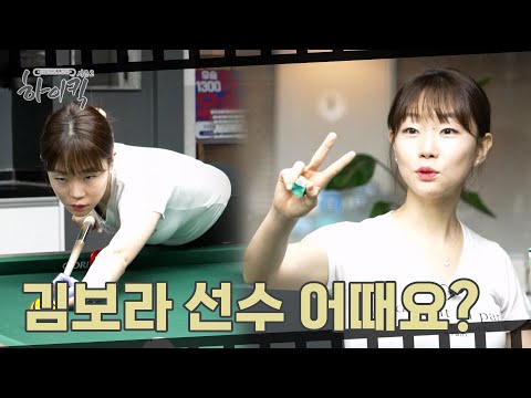 Kim Bo-ra, the billiards goddess already famous in the neighborhood | Real Challenge Story High K...