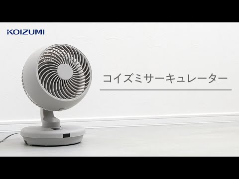 DCモーターサーキュレーター ベージュ KCF-1551/C [DCモーター搭載