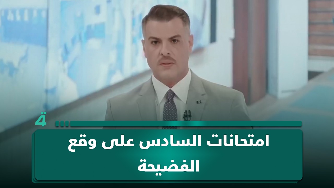 فيديو | امتحانات السادس على وقع الفضيحة