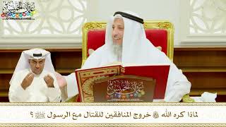 391 - لماذا كره الله تعالى خروج المنافقين للقتال مع الرسول ﷺ؟ - عثمان الخميس