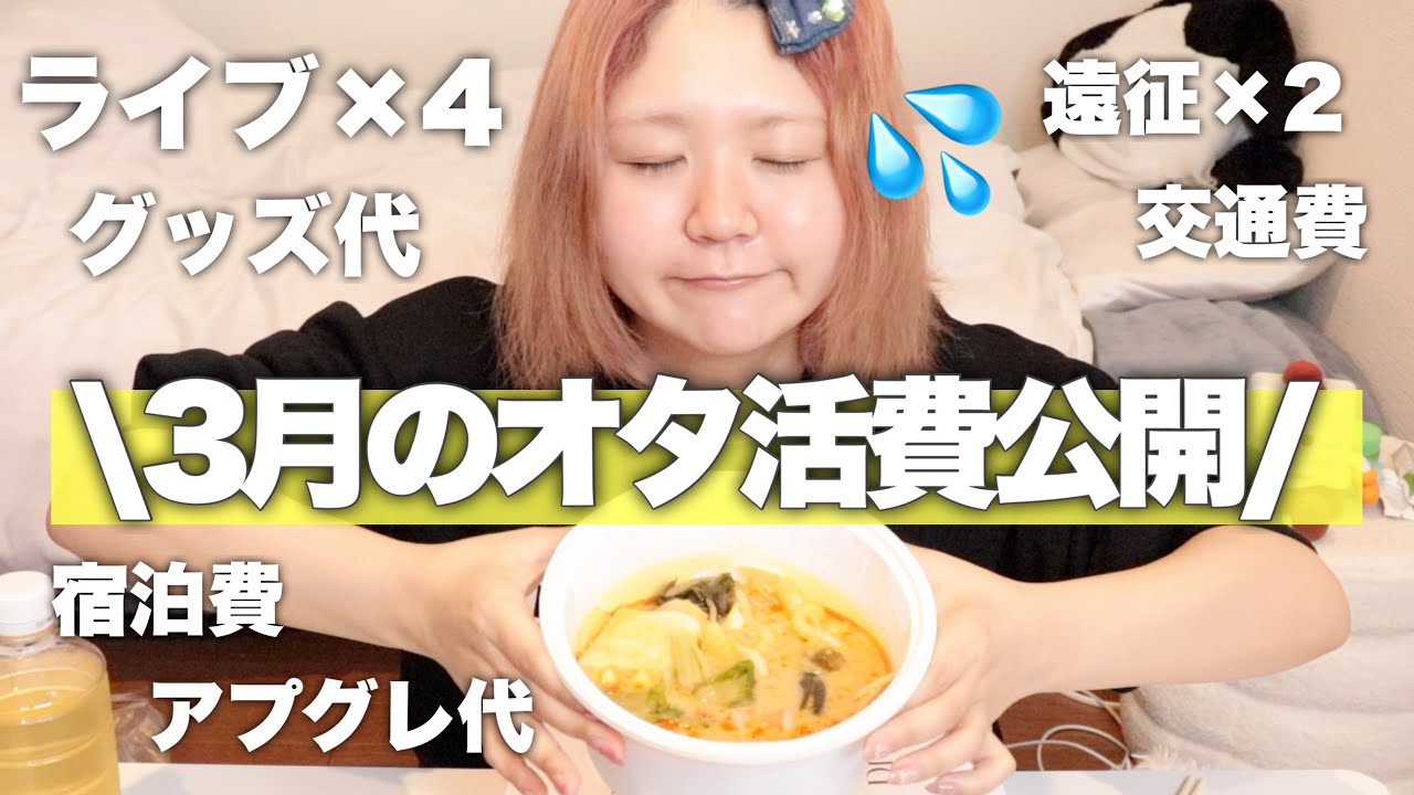 【破産】現場多めの3月のオタ活費計算してみたらヤバすぎた...！麻辣湯で現実逃避開始！