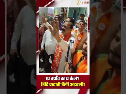 Shivsena Rally | 10 वर्षांत काय केलं?,शिंदे गटाची रॅली अडवली! | Zee24Taas