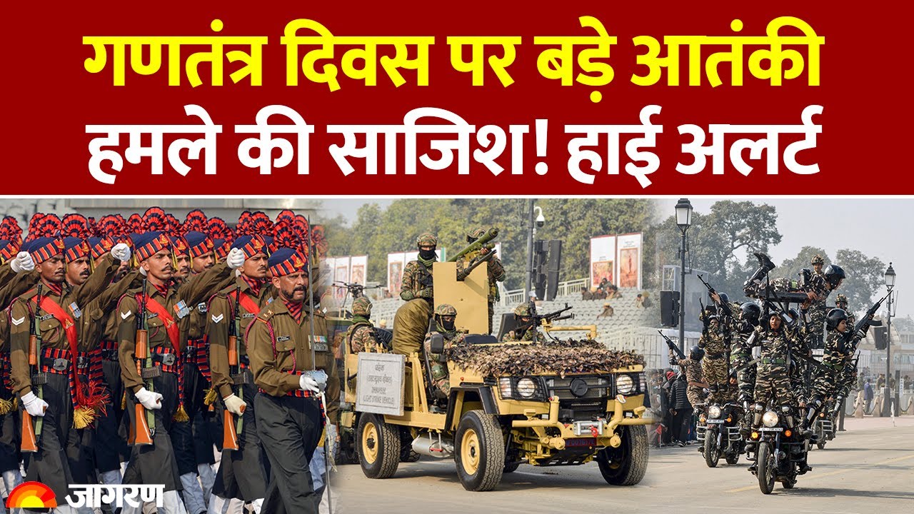 Republic Day 2026: गणतंत्र दिवस पर बड़े आतंकी हमले की साजिश! Delhi पर मंडरा रहा खतरा? High Alert