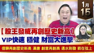 【財經至尊】王曈 0115《【股王發威再創歷史新高】》信驊再創歷史新高，漢唐 創意再創高，遇水則發 箭在弦上｜【波段獲利王】加入line@ king5588