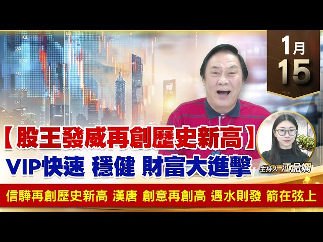 【財經至尊】王曈 0115《【股王發威再創歷史新高】》信驊再創歷史新高，漢唐 創意再創高，遇水則發 箭在弦上｜【波段獲利王】加入line@ king5588