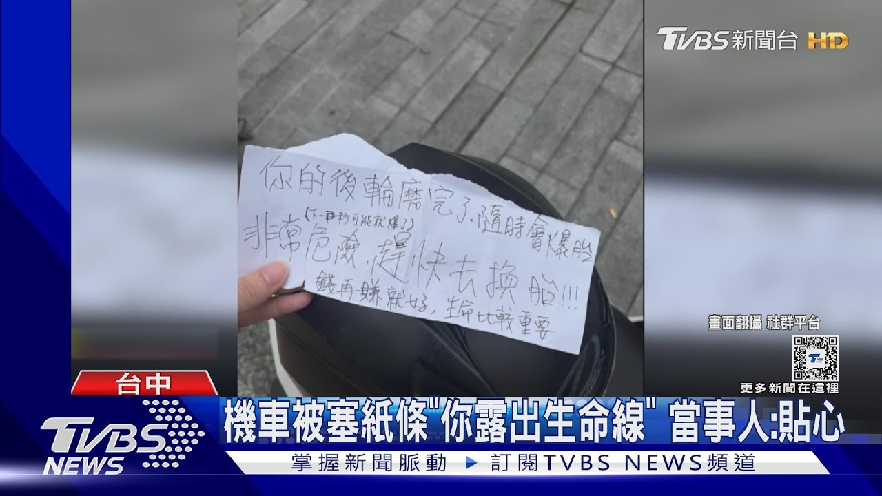 機車被塞紙條「你露出生命線」 妹子喊:貼心