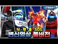 최초공개 또봇 닥 쎈 붐 SOS 개별 변신 풀영상 TOBOT TRANSFORMATION